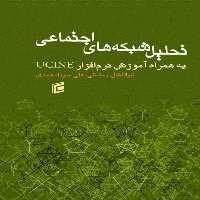 کتاب تحليل شبكه هاي اجتماعي به همراه نرم افزار ucinet اثر ابوالفضل رمضاني و علي ميرزا محمدي انتشارات جامعه شناسان