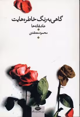 گاهی به رنگ خاطره هایت (شعر عاشقانه)