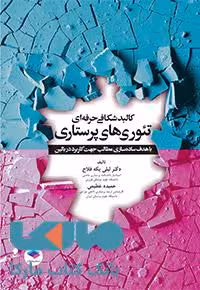 کالبدشکافی حرفه ای تئوری های پرستاری نشر جامعه نگر