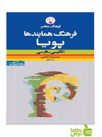 فرهنگ همایندهای پویا انگلیسی فارسی باطنی فرهنگ معاصر - سیب ترش - SibTorsh