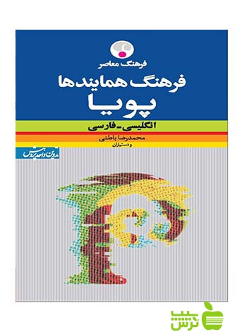 فرهنگ همایندهای پویا انگلیسی فارسی باطنی فرهنگ معاصر - سیب ترش - SibTorsh