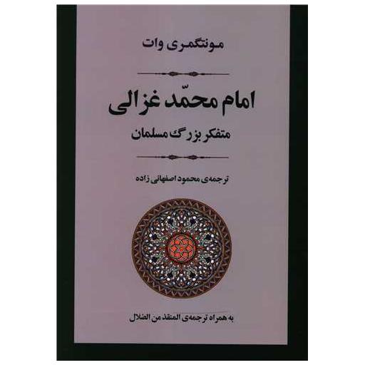 کتاب امام محمد غزالی (متفکر بزرگ مسلمانان) اثر مونتگمری وات