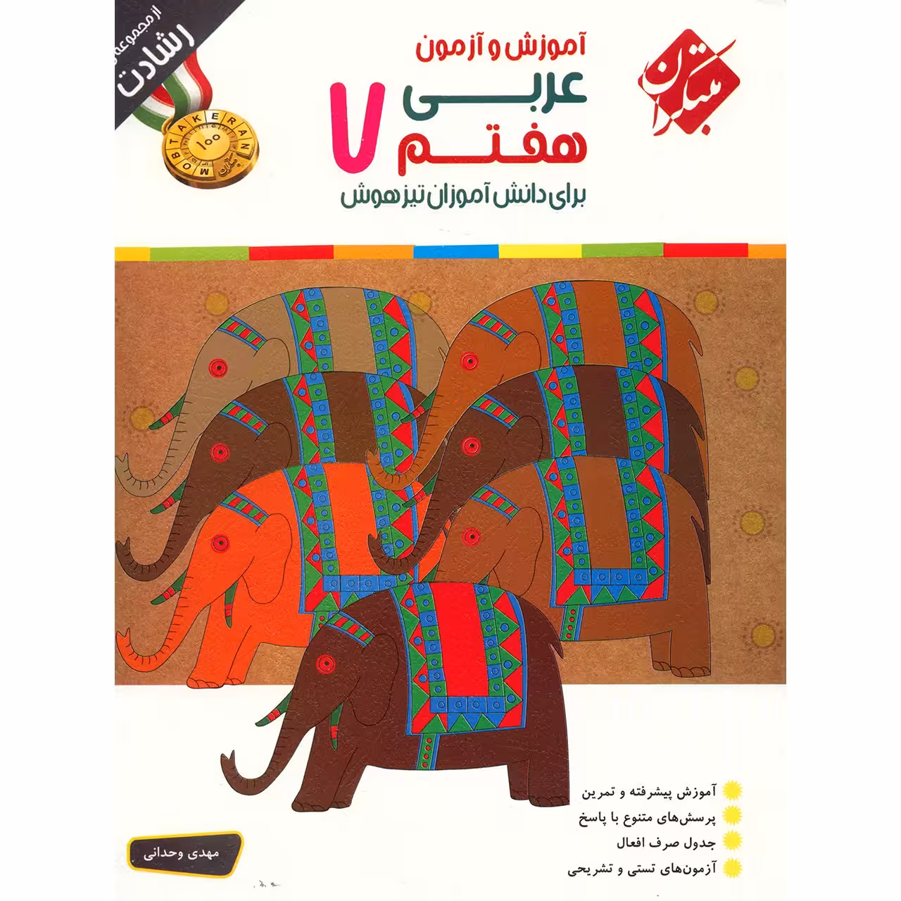 کتاب آموزش و آزمون عربی هفتم مبتکران اثر مهدی وحدانی - رشادت