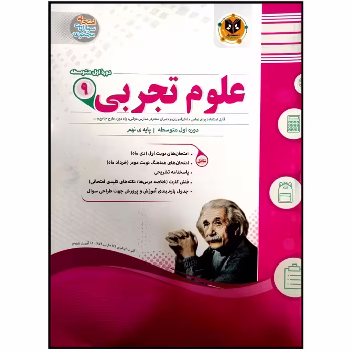 کتاب مجموعه سوالات امتحانی علوم تجربی پایه نهم اثر علی موسیوند انتشارات اسفندیار
