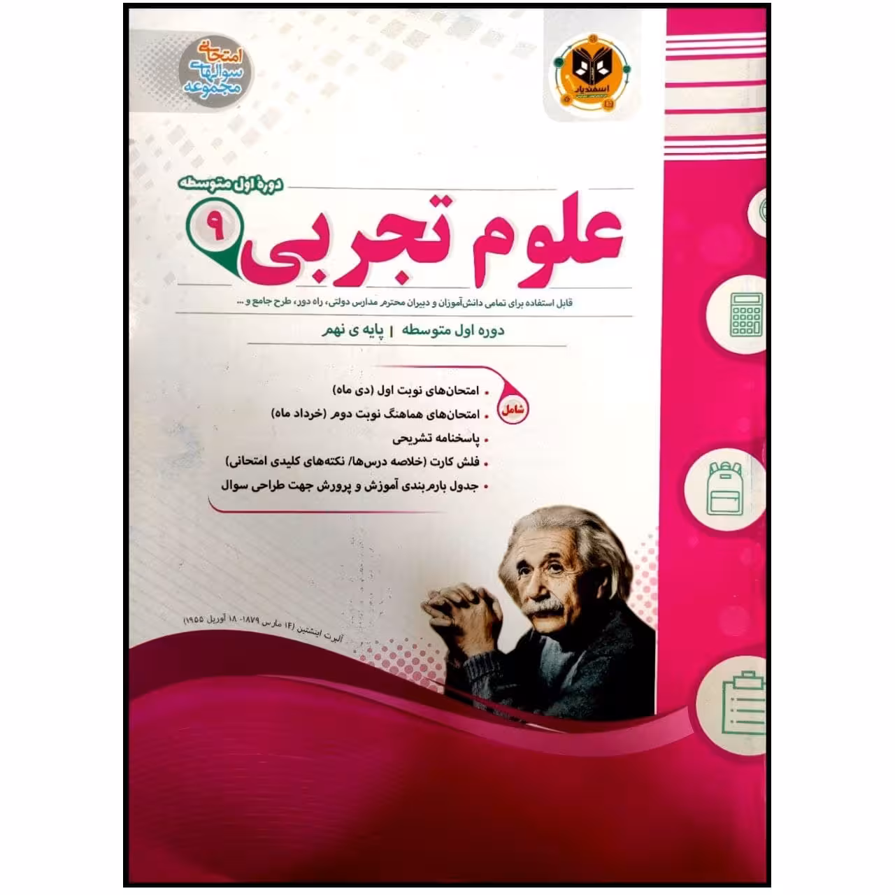 کتاب مجموعه سوالات امتحانی علوم تجربی پایه نهم اثر علی موسیوند انتشارات اسفندیار
