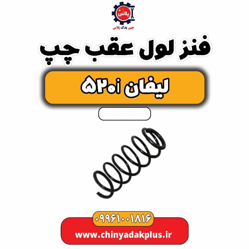 فنر لول عقب چپ لیفان 520i
