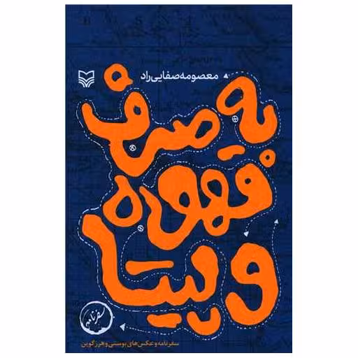 کتاب به صرف قهوه و پیتا اثر معصومه صفایی راد