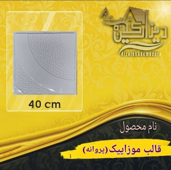 قالب موزائیک پروانه