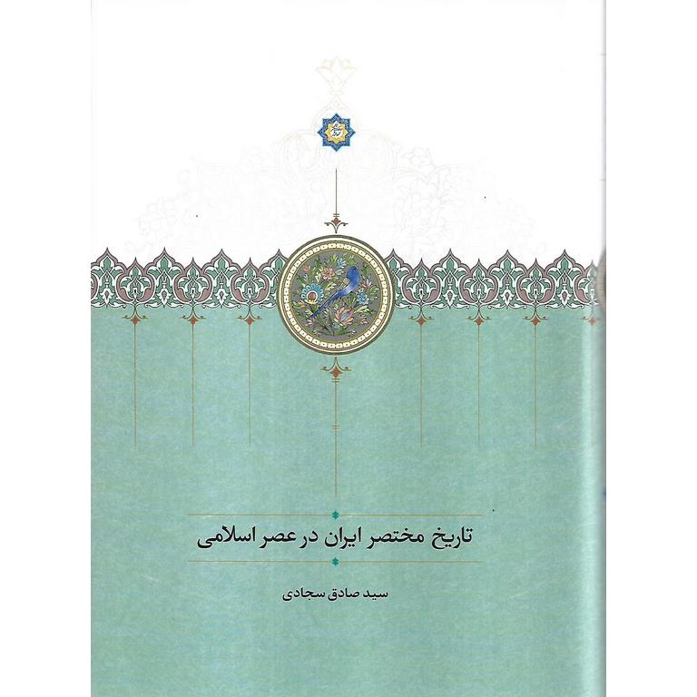 تاریخ مختصر ایران در عصر اسلامی