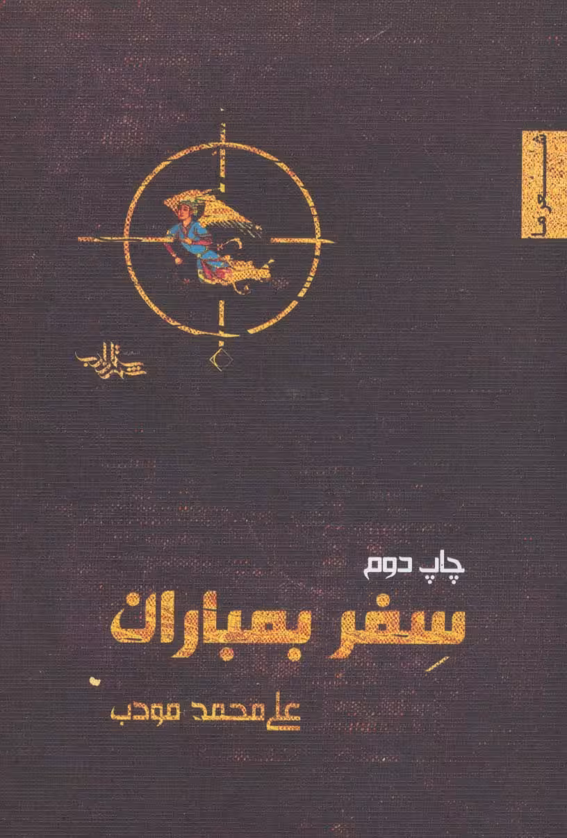 سفر بمباران (شعر ما،منظومه 4) - ناشربوک | خرید آنلاین کتاب