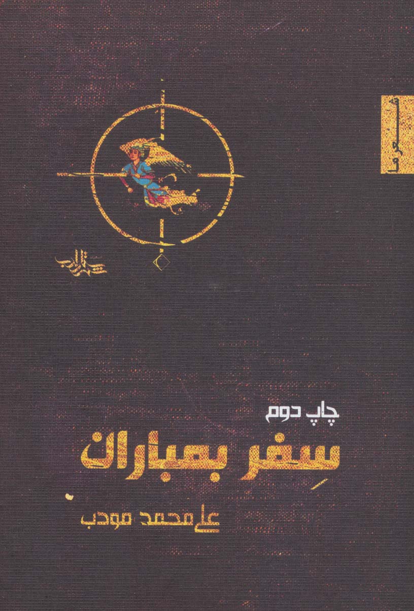 سفر بمباران (شعر ما،منظومه 4) - ناشربوک | خرید آنلاین کتاب