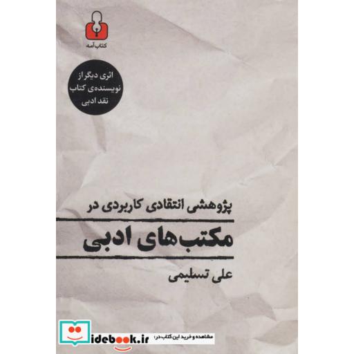 کتاب پژوهشی انتقادی کاربردی در مکتب های ادبی