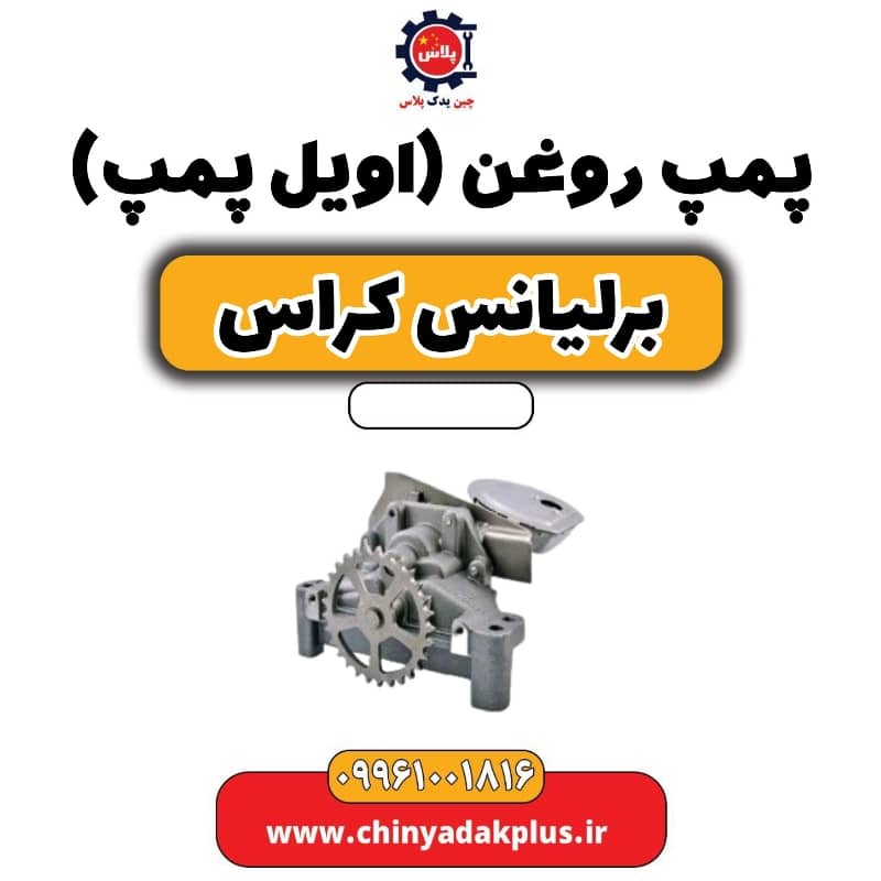 پمپ روغن (اویل پمپ) برلیانس کراس