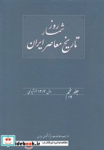 قیمت و خرید کتاب روزشمار تاریخ معاصر 5 | ایده بوک