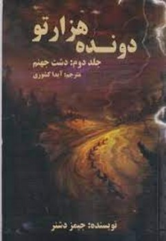 دونده هزارتو 2/دشت جهنم | مرکز فرهنگی آبی