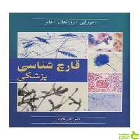 قارچ شناسی پزشکی فالر آییژ - سیب ترش - SibTorsh