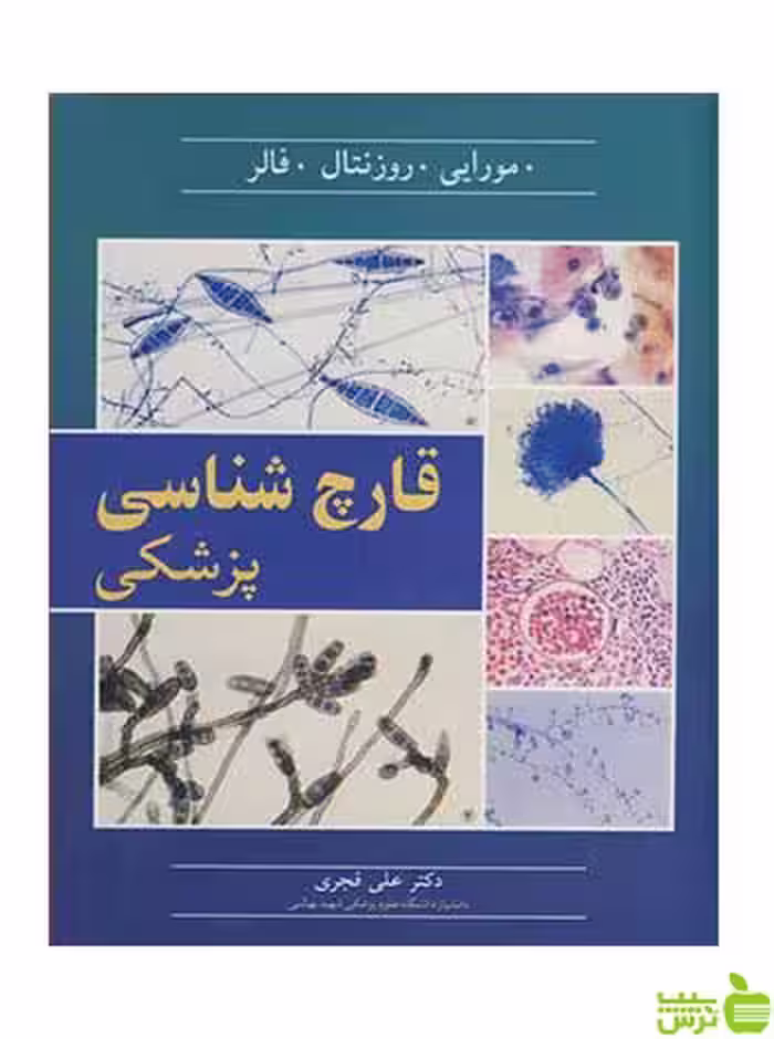 قارچ شناسی پزشکی فالر آییژ - سیب ترش - SibTorsh