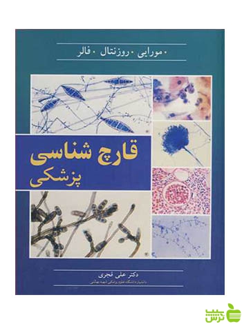 قارچ شناسی پزشکی فالر آییژ - سیب ترش - SibTorsh