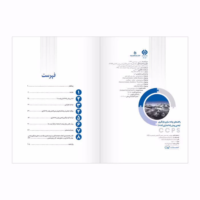 کتاب راهنمای پیاده سازی بازنگری ایمنی پیش راه اندازی اثرحسین رحیمی انتشارات حک