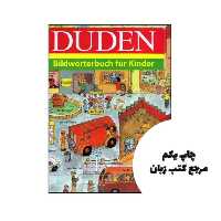 Duden Bildworterbuch fur Kinder نویسنده Monika Paschmann, Dirk-Holger Teichmann