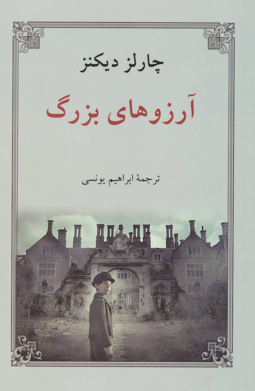 آرزوهای بزرگ - کتابفروشی کوچه کتاب