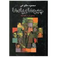 کتاب چهره ها و یادها اثر محمود طلوعی