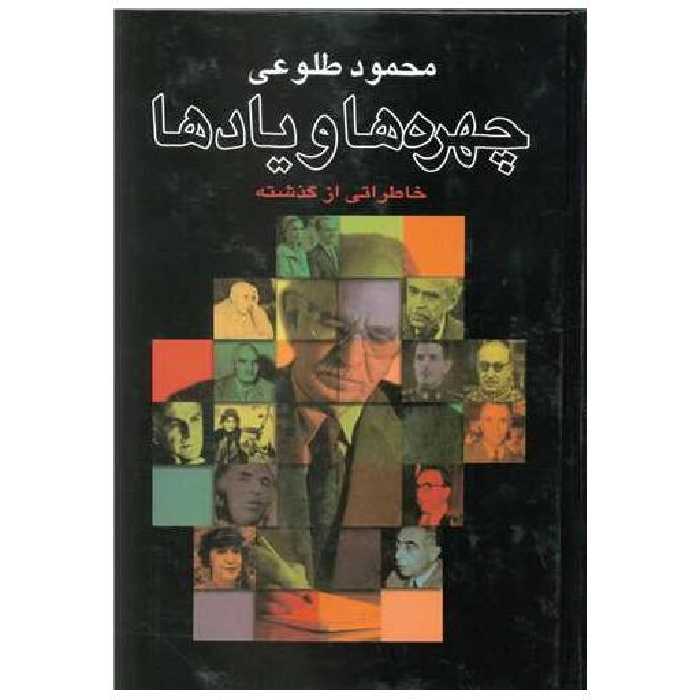 کتاب چهره ها و یادها اثر محمود طلوعی