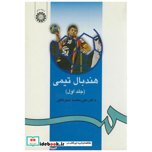 کتاب هندبال تیمی1 اثر علی محمد امیرتاش