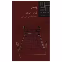 کتاب کوچک (62)(پدر) اثر گیان رانجان