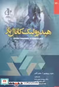قیمت و خرید کتاب هیدرولیک کانال باز اثر آ. عثمان آکان | ایده بوک