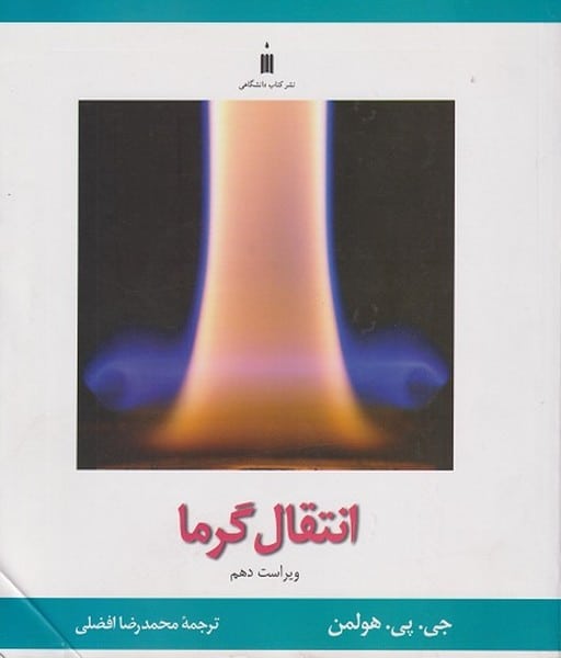 انتقال گرما ویراست دهم - کتابفروشی کوچه کتاب