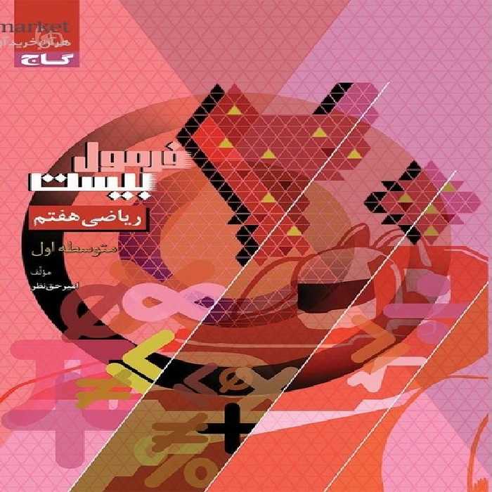 گاج فرمول بیست ریاضی هفتم - کتاب‌فروشی کوچه کتاب