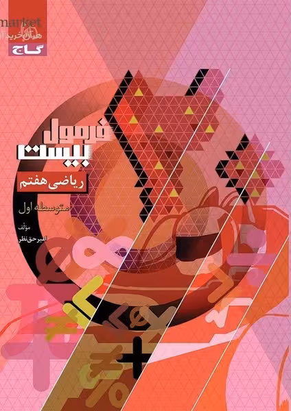 گاج فرمول بیست ریاضی هفتم - کتاب‌فروشی کوچه کتاب
