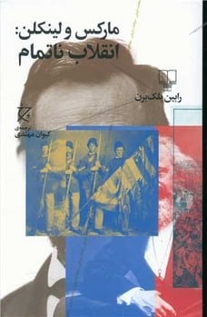 مارکس ولینکلن: انقلاب ناتمام - کتابفروشی کوچه کتاب