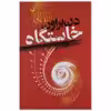 کتاب خاستگاه اثر دن براون