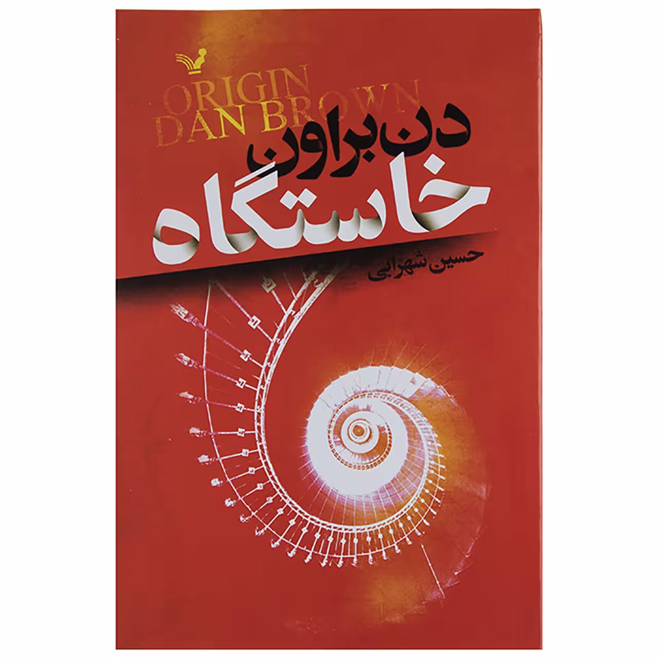 کتاب خاستگاه اثر دن براون