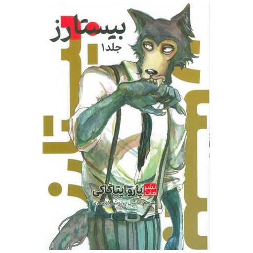 کتاب مانگا فارسی بیستارز (1) اثر پارو ایتاگاکی