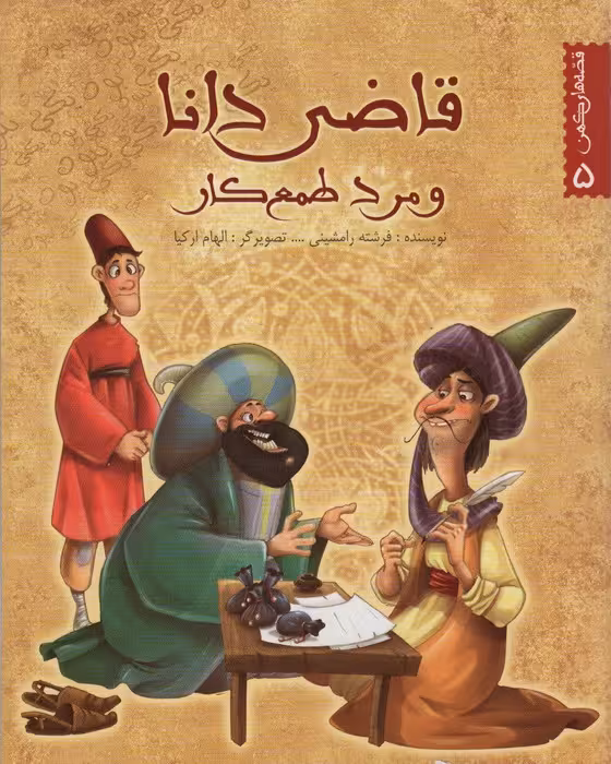 قصه های کهن 5 (قاضی دانا و مرد طمع کار)،(گلاسه) - ناشربوک | خرید آنلاین کتاب