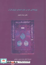 قیمت و خرید کتاب پژوهشی نو در باب اسباب نزول قرآن | ایده بوک
