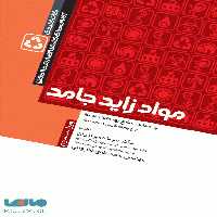 نکات کلیدی آزمون های کارشناسی ارشد و دکترا مواد زاید جامد جامعه نگر