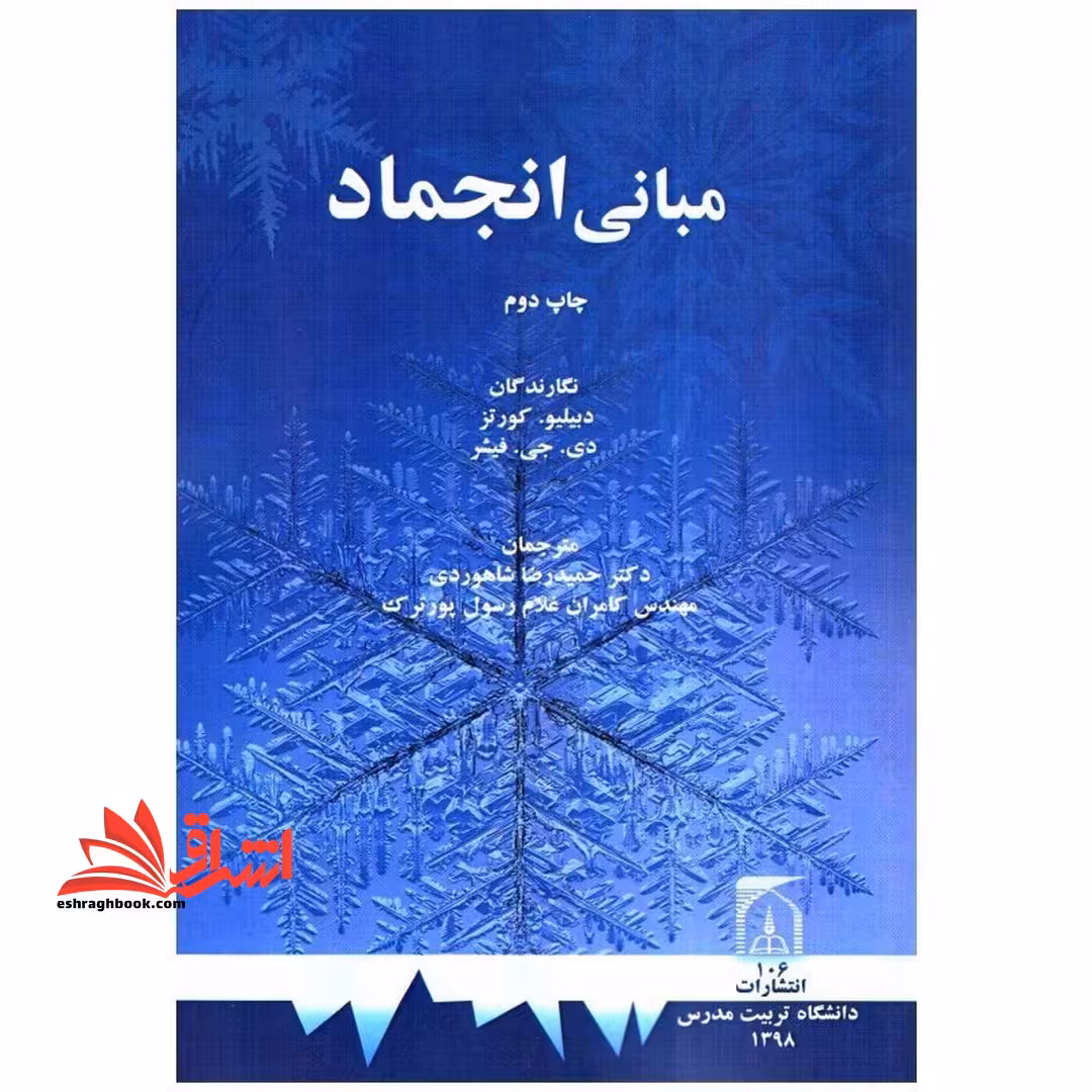 مبانی انجماد - فروشگاه کتاب اشراق