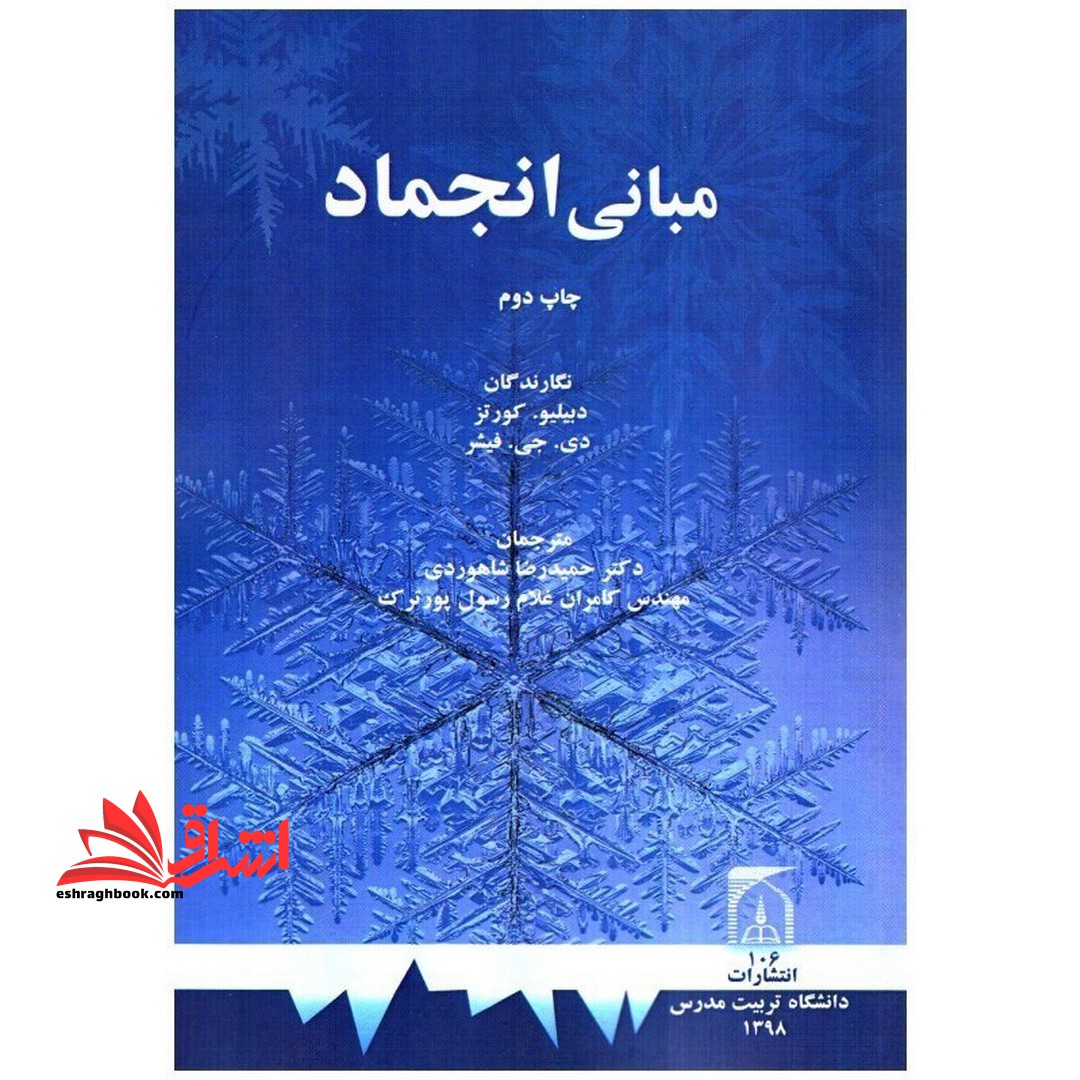 مبانی انجماد - فروشگاه کتاب اشراق