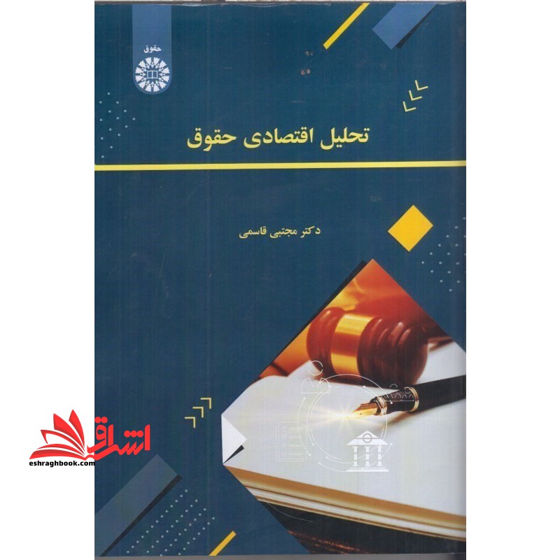 تحلیل اقتصادی حقوق 2630 - فروشگاه کتاب اشراق