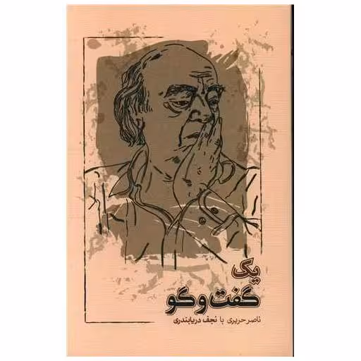 کتاب یک گفت‌وگو اثر ناصر حریری