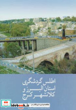 قیمت و خرید اطلس گردشگری استان البرز و کلانشهر کرج | ایده بوک