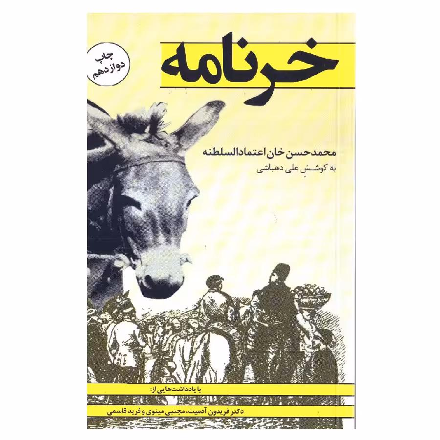 کتاب خرنامه اثر محمد حسن خان اعتمادالسلطنه انتشارات کتاب پنجره