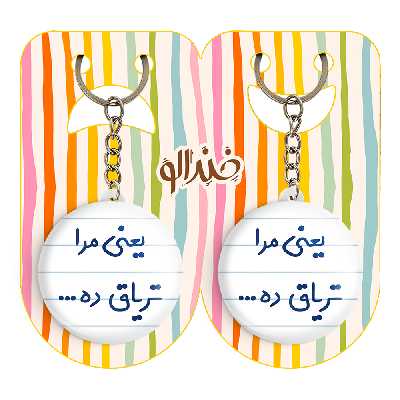 جاکلیدی خندالو مدل یعنی مرا تریاق ده... کد 6754 مجموعه 2 عددی