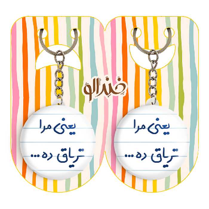 جاکلیدی خندالو مدل یعنی مرا تریاق ده... کد 6754 مجموعه 2 عددی