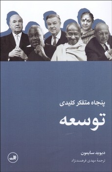 پنجاه متفکر کلیدی توسعه | مرکز فرهنگی آبی