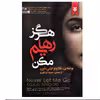 کتاب هرگز رهایم مکن اثر کازوئو ایشی گورو انتشارات نیک فرجام
